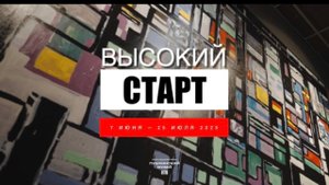 СОЦИОКУЛЬТУРНЫЙ ПРОЕКТ «ВЫСОКИЙ СТАРТ»
