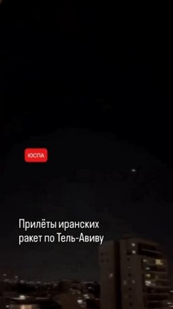 Ракетные удары Ирана по Израилю