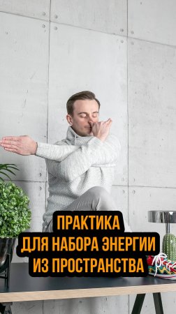 Практика для аккумулирования энергии из пространства