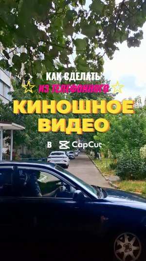 ✅ Как сделать из телефонного видео киношное?