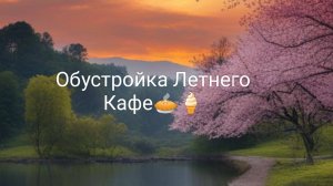 КАК ОБУСТРОИТЬ ЛЕТНЕЕ КАФЕ В ТОКА БОКА