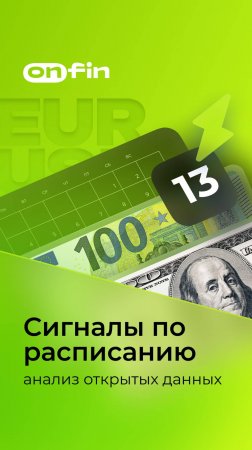 OnFin отзывы. сигналы по расписанию: анализ открытых данных #онфин #onfin