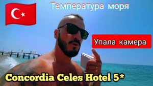 ТУРЦИЯ 2025 🇹🇷 УПАЛА КАМЕРА Concordia Celes Hotel 5* (сервис, пляж, территория и подарки)