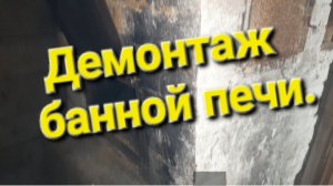 Демонтаж банной печи.