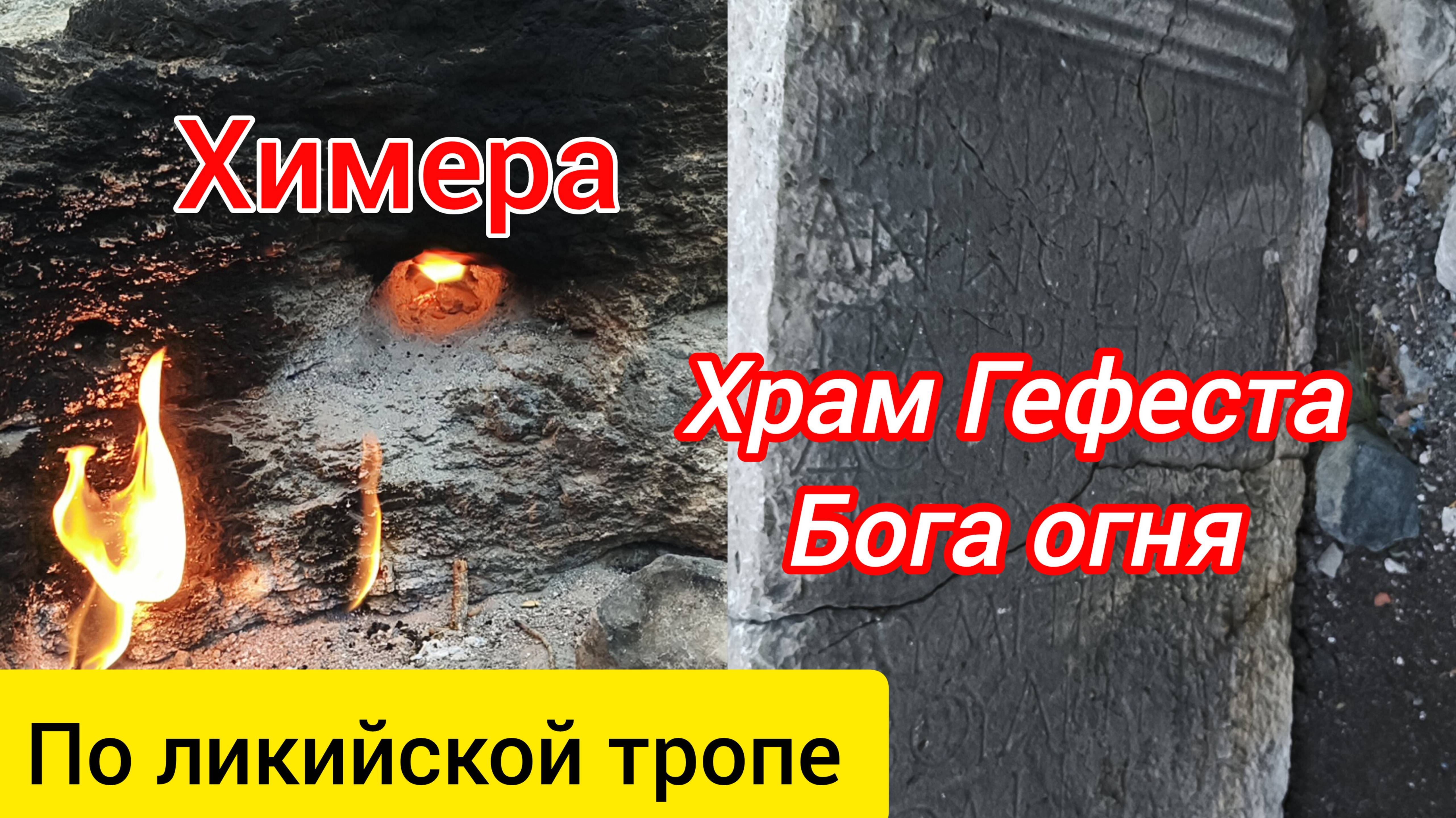 Химера. Храм Бога огня Гефеста. Олимпийские огни. По ликийской тропе.