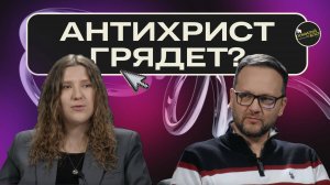 Подкаст 6 / Придет ли Антихрист: История и Теории. Сергей Лукьянов и Галя Репеко