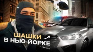 Безбашенный Шашечник из Нью Йорка - License | Новый Squeeze Benz