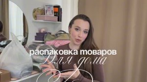 Распаковка товаров для дома: для комнаты, гостинной и кухни.