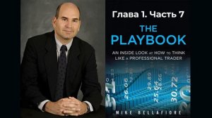 Майк Беллафиоре. THE PLAYBOOK. Глава 1. Часть 7