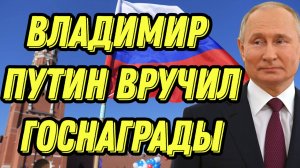 Владимир Путин вручил госнаграды