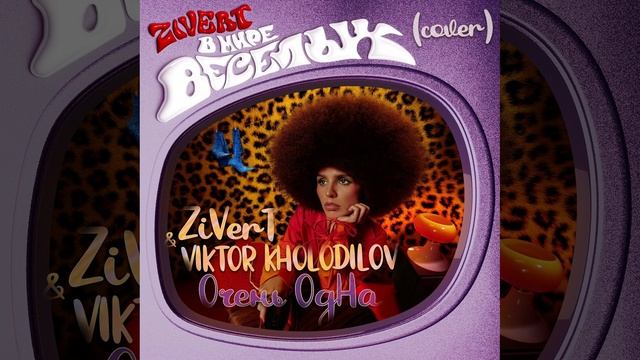 Zivert & VIKTOR KHOLODILOV - очень одна ❤️ (COVER)