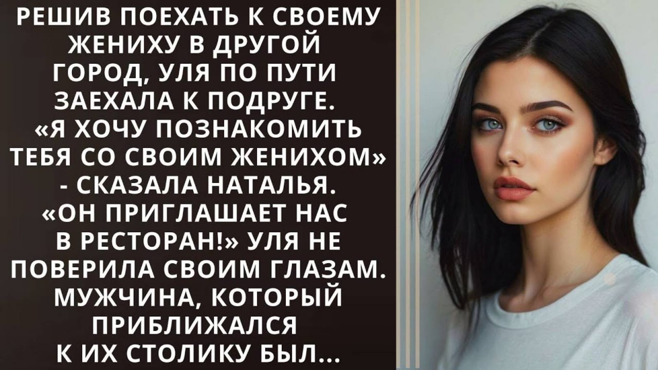 Истории из жизни. Решив поехать к своему жениху Аудио рассказы, Жизненные истории слушать