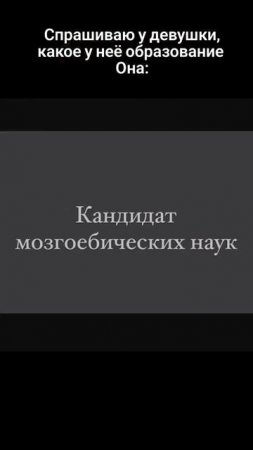 спрашиваю какой у неё образование