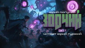 ЗОДЧИЙ - ЮРИЙ ПОГУЛЯЙ - СОВРЕМЕННАЯ ФАНТАСТИКА