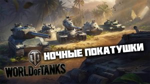 Ночные покатушки | World of Tanks