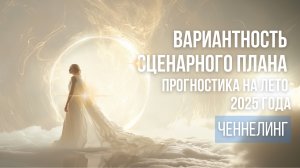 Что нас ждёт в ближайшее время? Ченнелинг.