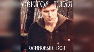 Сектор Газа - Осиновый кол (Ai Cover  ) #музыка #сектор_газа