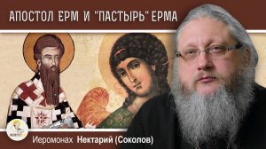 АПОСТОЛ ЕРМ И КНИГА "ПАСТЫРЬ" ЕРМА. Иеромонах Нектарий (Соколов)