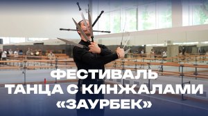 Танцы с кинжалами