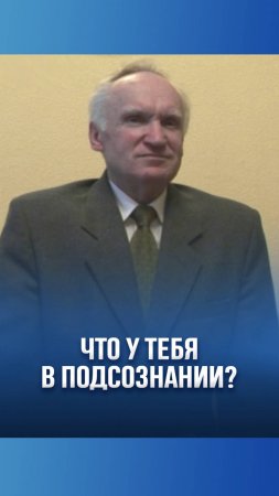Что у тебя в подсознании? / А.И. Осипов