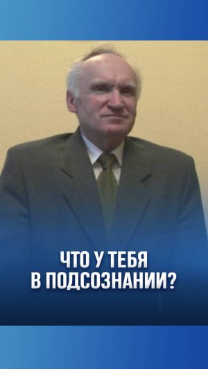 Что у тебя в подсознании? / А.И. Осипов