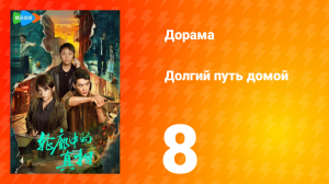 Долгий путь домой 1 сезон 8 серия (дорама, 2025)