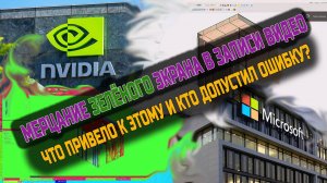 Сохранённое видео после записи или стрима мерцает зелёным цветом