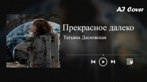 Что если "Прекрасное далеко" станет Аниме Опенингом?