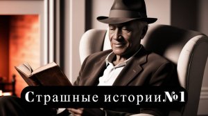 Страшные истории из жизни