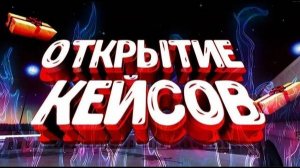 Открытие 39 кейсов в СТАНДОФФ 2!!! ЧТО ЖЕ ВЫПАДЕТ???