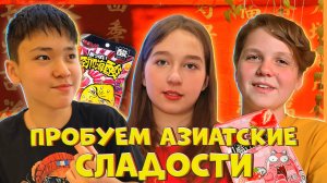 АЗИАТСКИЕ СЛАДОСТИ пробуем с друзьями