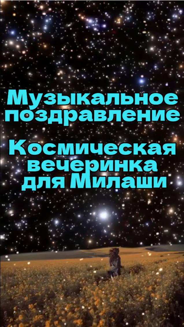 Музыкальное поздравление
"Космическая вечеринка для Милаши"