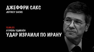 Удар Израиля по Ирану | Джеффри Сакс | Jeffrey Sachs