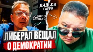 Демократия - ФЭЙК! Либерал из Израиля.🔥ЧАТРУЛЕТКА🔥