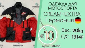 Продано! 150-108 #2622 Одежда для мотоспорта Крем+Экстра Всесезон Германия