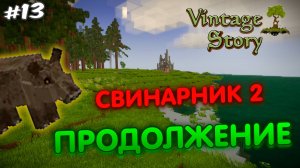 СВИНАРНИК 2/ПРОДОЛЖЕНИЕ в игре Vintage story #13