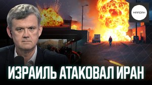 ИЗРАИЛЬ АТАКОВАЛ ИРАН