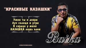 Baika - Красивые Казашки (аудио) #хит  #2024 #красивые #казашк