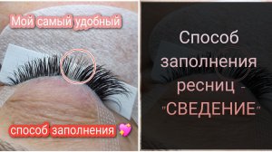 Самый удобный способ заполнения ресниц 🔥