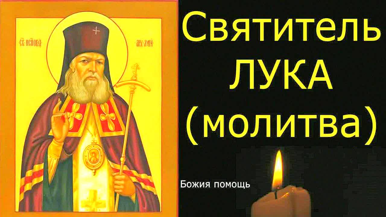 Святитель Лука Крымский – мощная молитва на помощь и защиту! Услышит твои просьбы и даст Божию благо