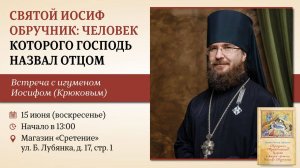Святой Иосиф Обручник: человек, которого Господь называл отцом. Игумен Иосиф (Крюков)