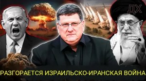 Израиль наносит удар по Ирану: что произошло и что будет дальше со Скоттом Риттером.