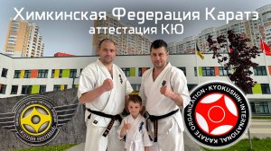 Аттестация КЮ Тест Химкинская Федерация Каратэ