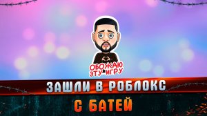 Зашли в роблокс с батей. l Смешные моменты l Роблокс l #MARGARITOV