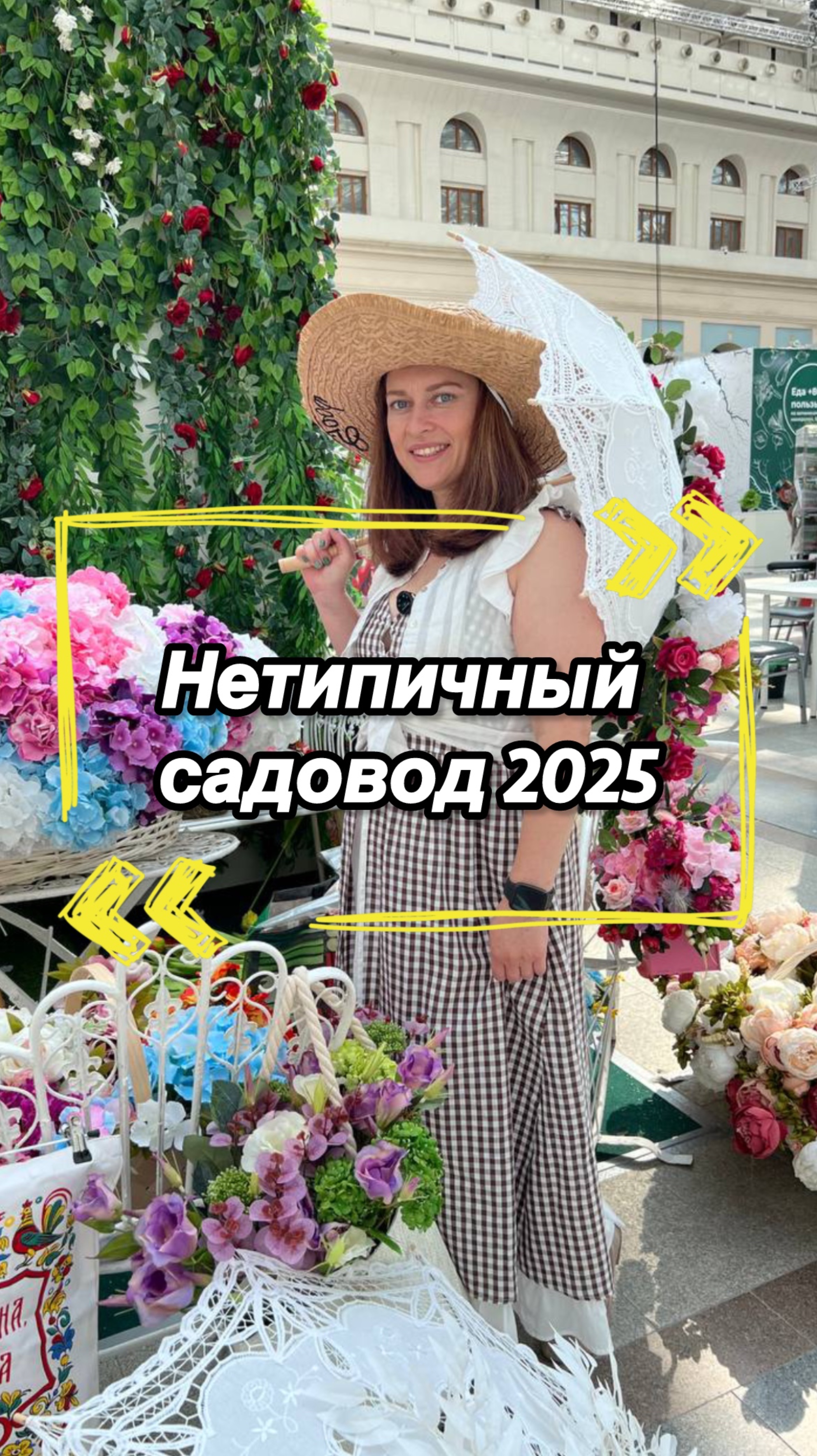 Обзор выставки «Нетипичный садовод» 2025 🌿