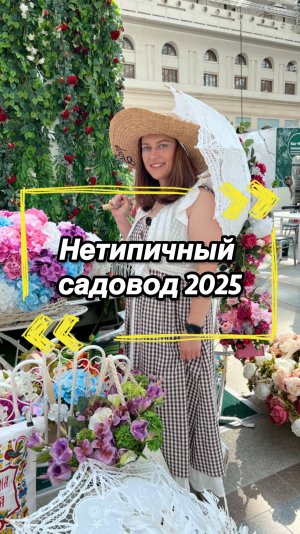 Обзор выставки «Нетипичный садовод» 2025 🌿