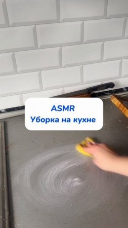 ASMR уборка ….артикул: 234577722 #уборка #находкисвб #обзор