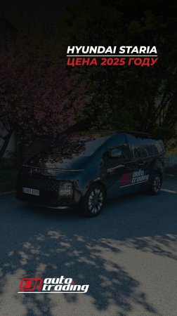 Сколько стоит Hyundai Staria из Кореи в 2025?