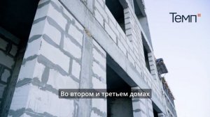 ЖК Темп - ход строительства февраль 2025
