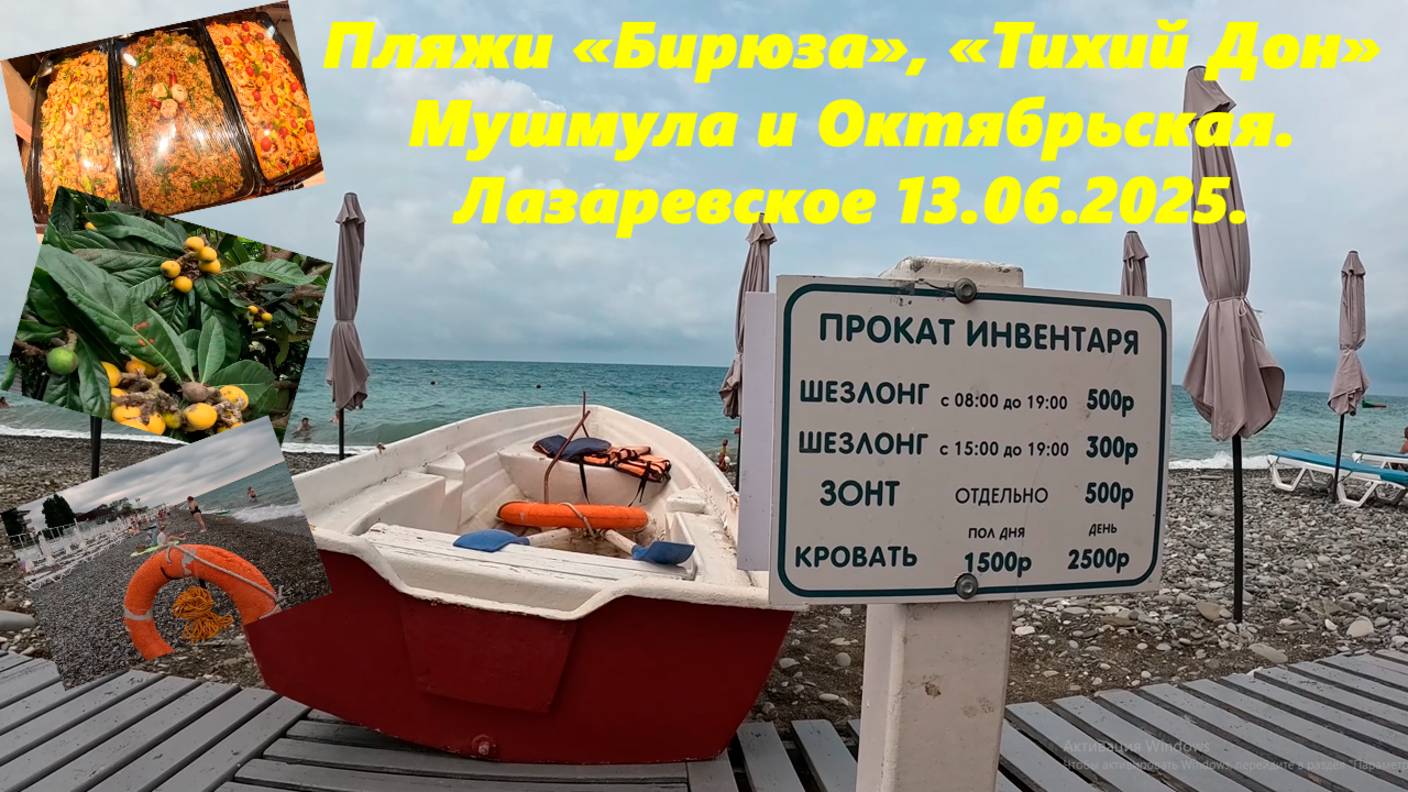 Пляжи "Тихий дон" и "Бирюза", мушмула и Октябрьская! Ну и цены в столовых! Лазаревское 13.06.2025.